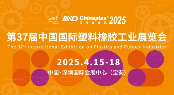中塑王TPE惊艳亮相CHINAPLAS 2025国际橡塑展，共绘行业新蓝图